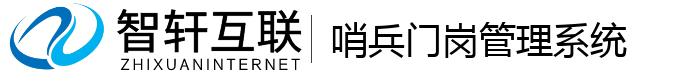 哨兵门岗管理系统